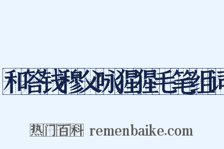 和答钱穆父咏猩猩毛笔组词是什么意思的图片